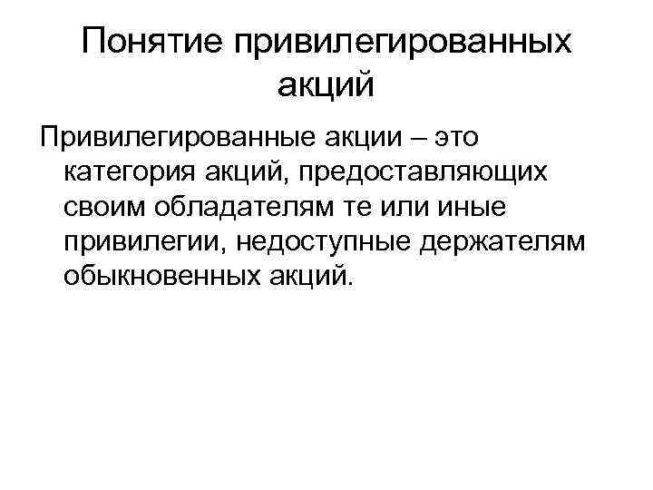 Привилегии привилегированных акций. Привилегированные акции. Понятие привилегированных акций. Привилегированные акции это в экономике.