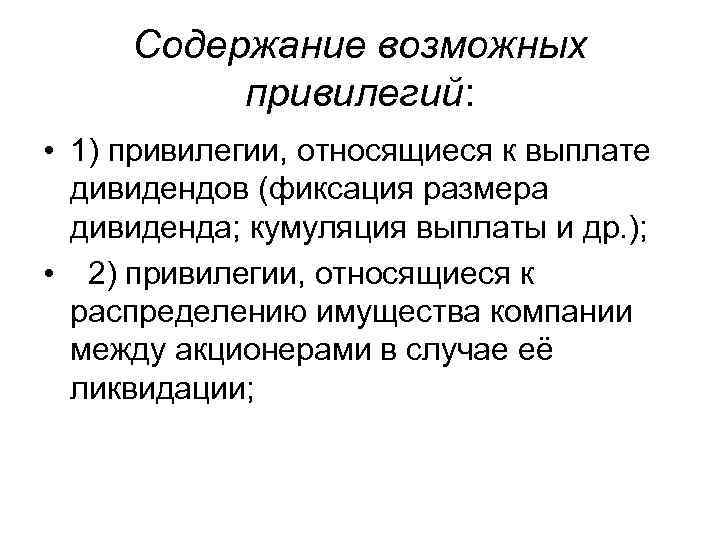 Содержание возможных привилегий: • 1) привилегии, относящиеся к выплате дивидендов (фиксация размера дивиденда; кумуляция