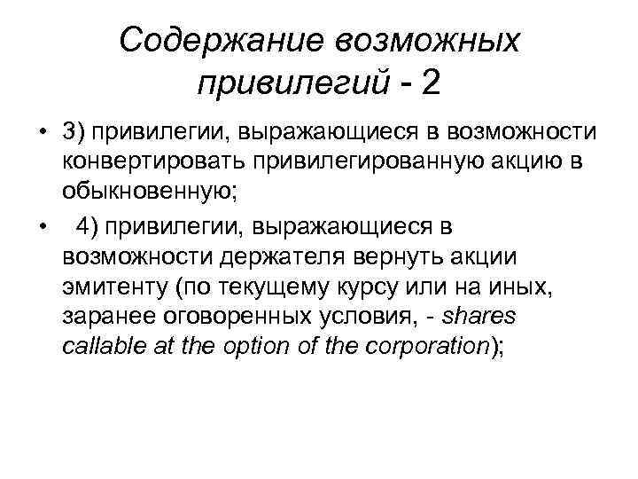 Содержание возможных привилегий - 2 • 3) привилегии, выражающиеся в возможности конвертировать привилегированную акцию