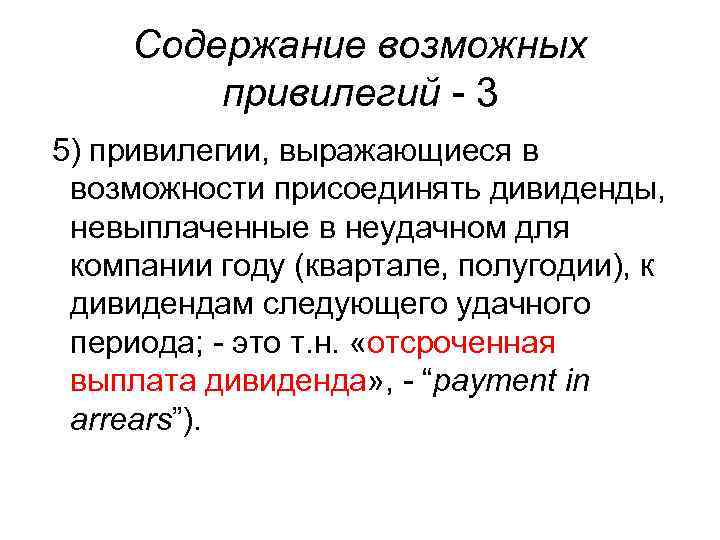 Содержание возможных привилегий - 3 5) привилегии, выражающиеся в возможности присоединять дивиденды, невыплаченные в