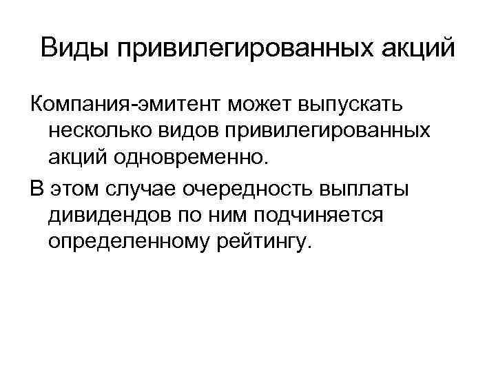 Виды привилегированных акций Компания-эмитент может выпускать несколько видов привилегированных акций одновременно. В этом случае