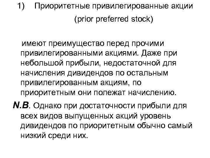 1) Приоритетные привилегированные акции (prior preferred stock) имеют преимущество перед прочими привилегированными акциями. Даже