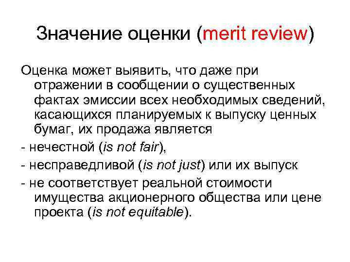 Значение оценки (merit review) Оценка может выявить, что даже при отражении в сообщении о