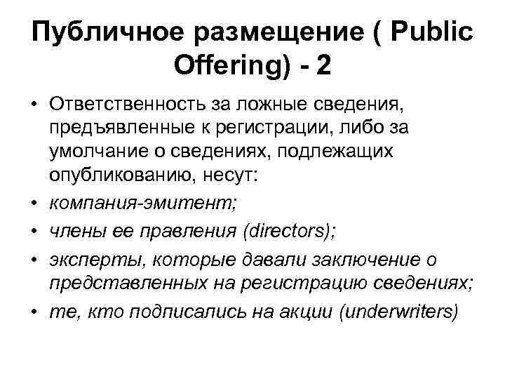 Публичное размещение ( Public Offering) - 2 • Ответственность за ложные сведения, предъявленные к