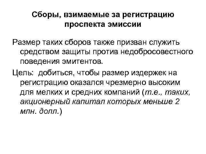 Сборы, взимаемые за регистрацию проспекта эмиссии Размер таких сборов также призван служить средством защиты