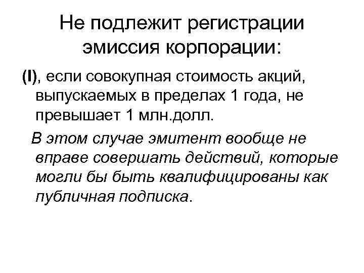 Не подлежит регистрации эмиссия корпорации: (I), если совокупная стоимость акций, выпускаемых в пределах 1