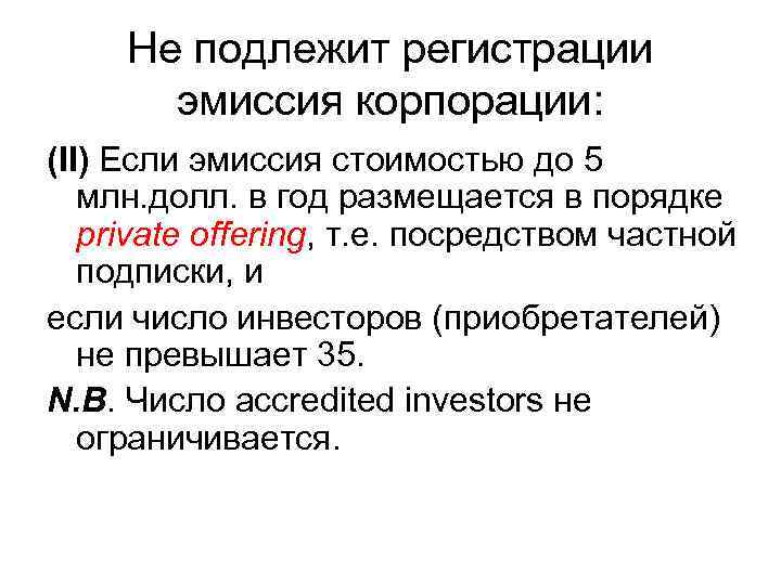 Не подлежит регистрации эмиссия корпорации: (II) Если эмиссия стоимостью до 5 млн. долл. в