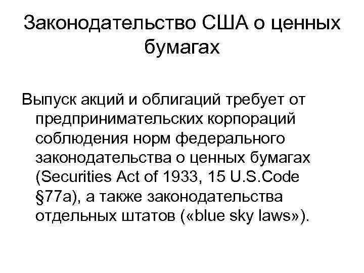 Законодательство США о ценных бумагах Выпуск акций и облигаций требует от предпринимательских корпораций соблюдения