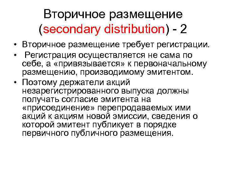 Вторичное размещение (secondary distribution) - 2 • Вторичное размещение требует регистрации. • Регистрация осуществляется