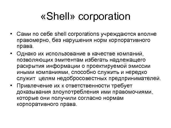  «Shell» corporation • Сами по себе shell corporations учреждаются вполне правомерно, без нарушения