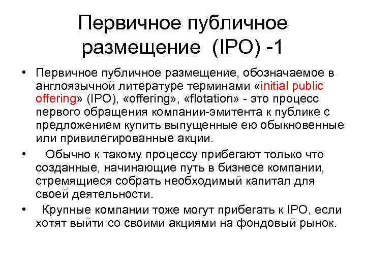 Первичное публичное размещение (IPO) -1 • Первичное публичное размещение, обозначаемое в англоязычной литературе терминами