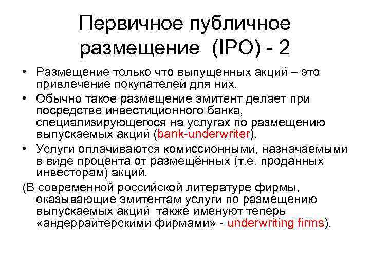 Первичное публичное размещение (IPO) - 2 • Размещение только что выпущенных акций – это