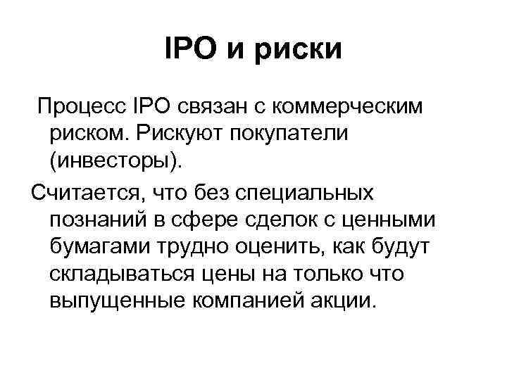 IPO и риски Процесс IPO связан с коммерческим риском. Рискуют покупатели (инвесторы). Считается, что