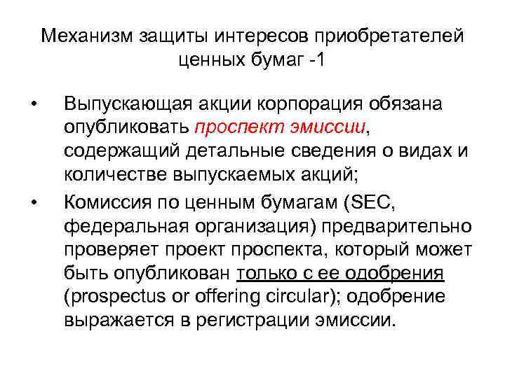 Механизм защиты интересов приобретателей ценных бумаг -1 • • Выпускающая акции корпорация обязана опубликовать