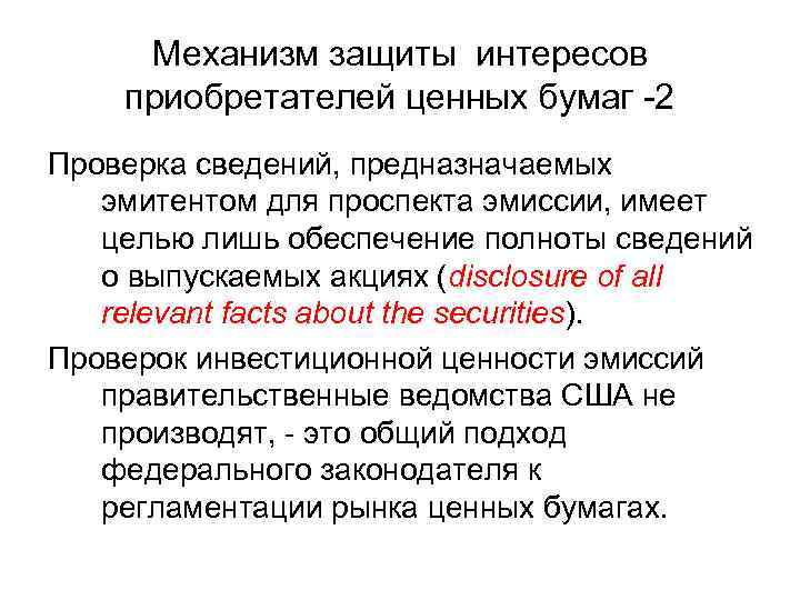 Механизм защиты интересов приобретателей ценных бумаг -2 Проверка сведений, предназначаемых эмитентом для проспекта эмиссии,