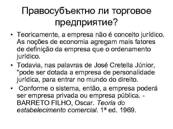 Правосубъектно ли торговое предприятие? • Teoricamente, a empresa não é conceito jurídico. As noções