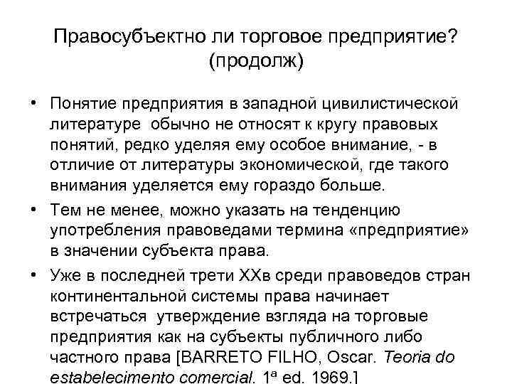 Правосубъектно ли торговое предприятие? (продолж) • Понятие предприятия в западной цивилистической литературе обычно не