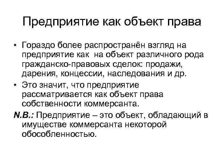 Предприятие как объект права • Гораздо более распространён взгляд на предприятие как на объект