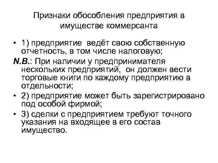 Признаки обособления предприятия в имуществе коммерсанта • 1) предприятие ведёт свою собственную отчетность, в