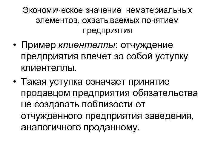 Экономическое значение нематериальных элементов, охватываемых понятием предприятия • Пример клиентеллы: отчуждение предприятия влечет за