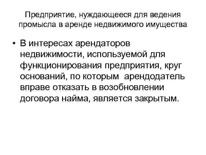 Предприятие, нуждающееся для ведения промысла в аренде недвижимого имущества • В интересах арендаторов недвижимости,