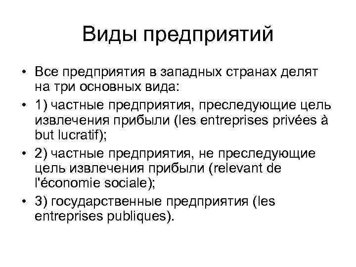 Виды предприятий • Все предприятия в западных странах делят на три основных вида: •