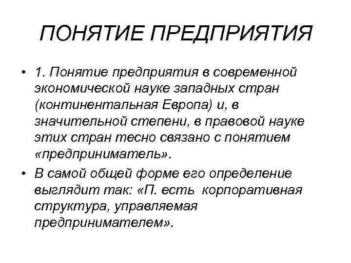 ПОНЯТИЕ ПРЕДПРИЯТИЯ • 1. Понятие предприятия в современной экономической науке западных стран (континентальная Европа)