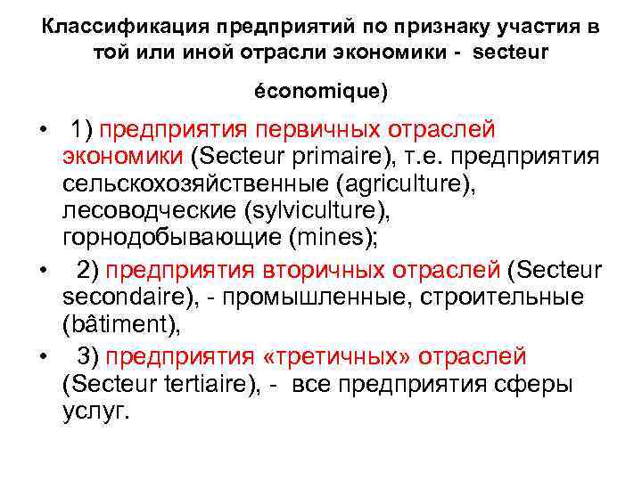 Классификация предприятий по признаку участия в той или иной отрасли экономики - secteur économique)