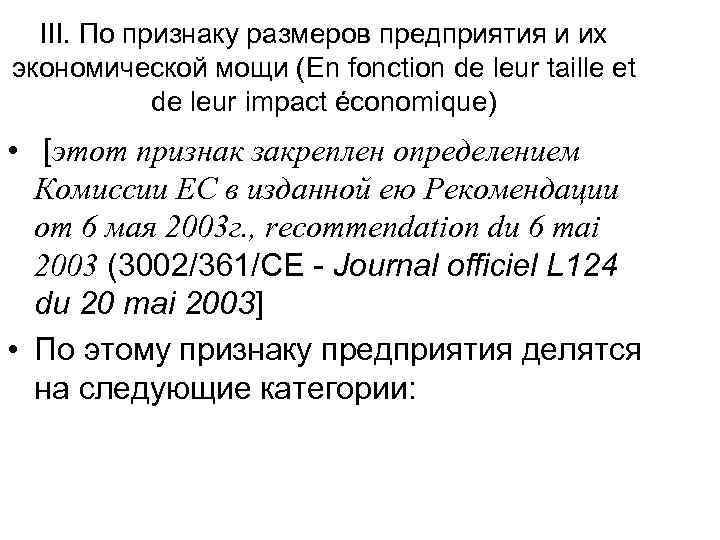 III. По признаку размеров предприятия и их экономической мощи (En fonction de leur taille