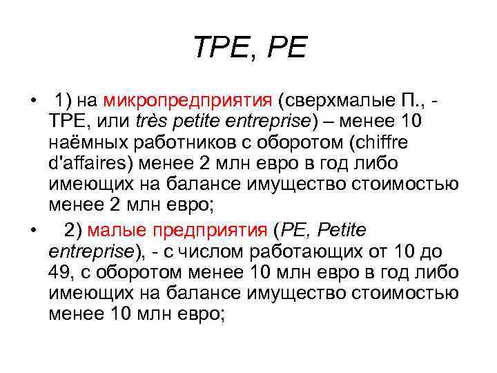 TPE, PE • 1) на микропредприятия (сверхмалые П. , - TPE, или très petite