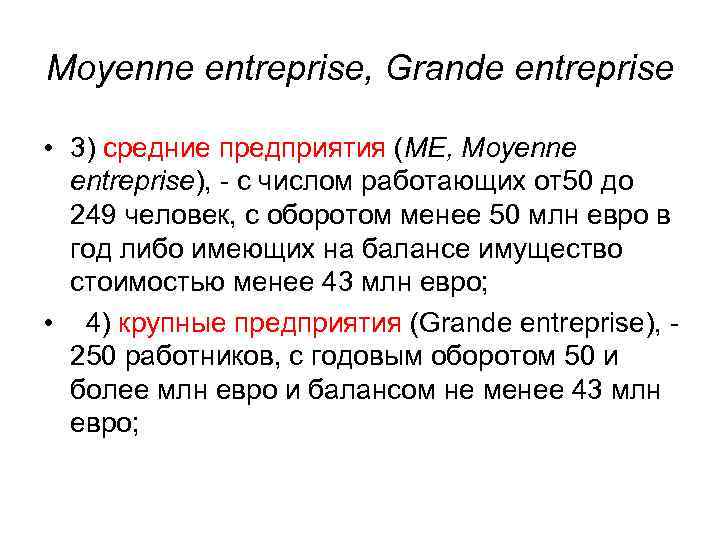 Moyenne entreprise, Grande entreprise • 3) средние предприятия (ME, Moyenne entreprise), - с числом