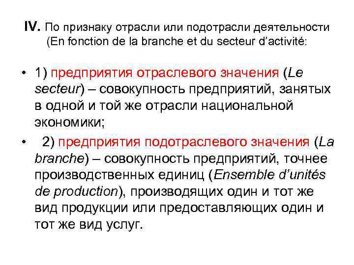 IV. По признаку отрасли или подотрасли деятельности (En fonction de la branche et du