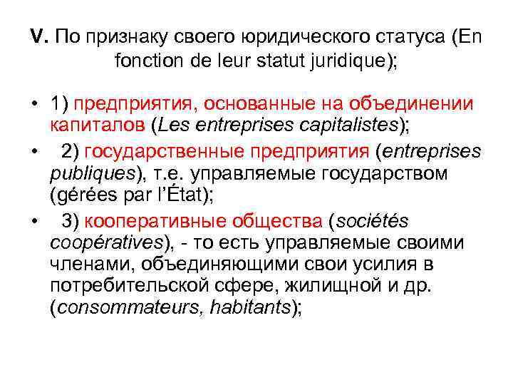 V. По признаку своего юридического статуса (En fonction de leur statut juridique); • 1)