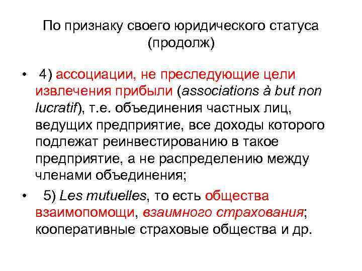 По признаку своего юридического статуса (продолж) • 4) ассоциации, не преследующие цели извлечения прибыли