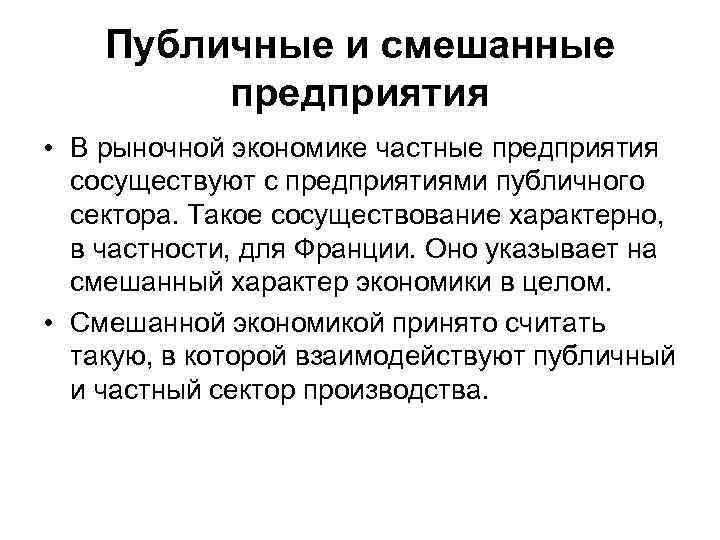 Публичные и смешанные предприятия • В рыночной экономике частные предприятия сосуществуют с предприятиями публичного