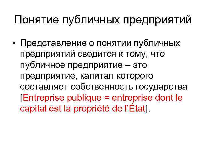 Понятие публичных предприятий • Представление о понятии публичных предприятий сводится к тому, что публичное