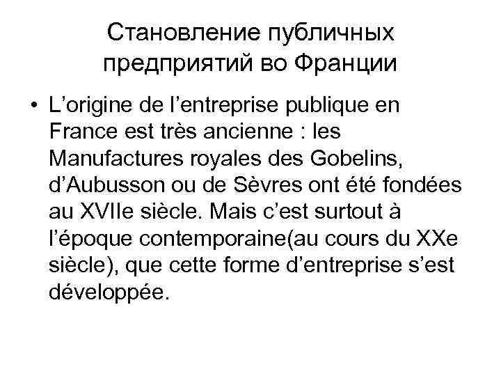 Становление публичных предприятий во Франции • L’origine de l’entreprise publique en France est très