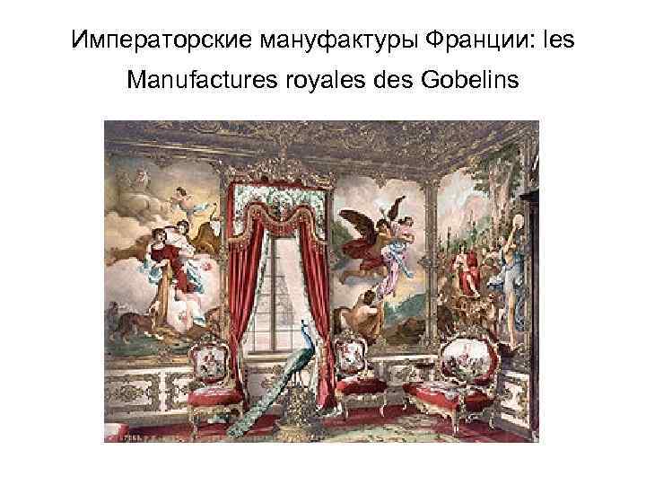 Императорские мануфактуры Франции: les Manufactures royales des Gobelins 