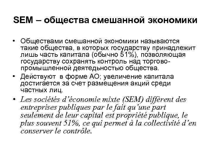 SEM – общества смешанной экономики • Обществами смешанной экономики называются такие общества, в которых