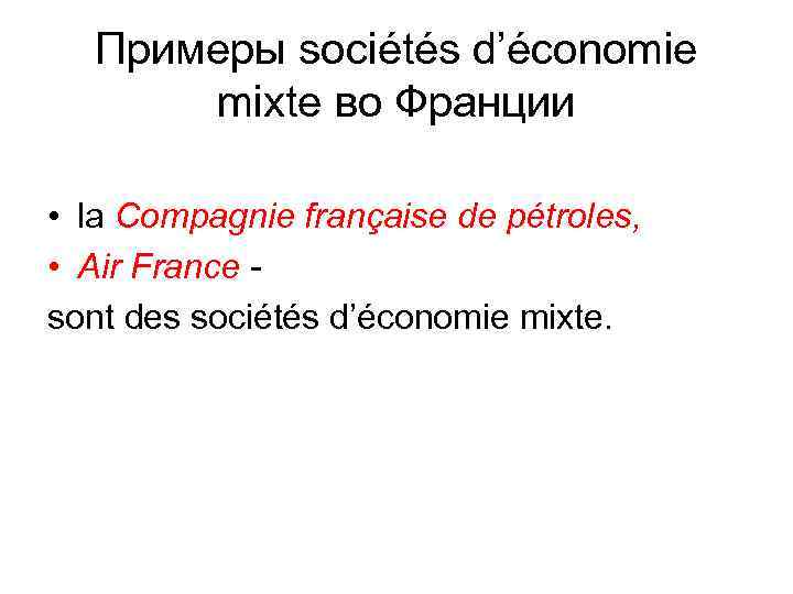 Примеры sociétés d’économie mixte во Франции • la Compagnie française de pétroles, • Air