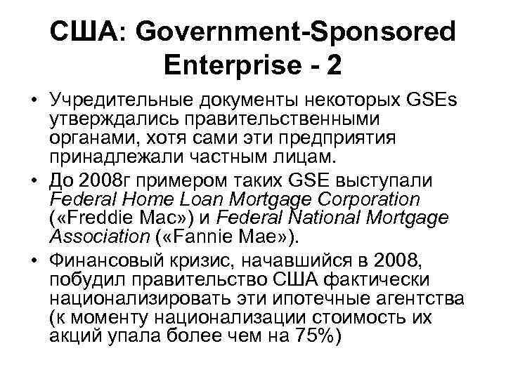 США: Government-Sponsored Enterprise - 2 • Учредительные документы некоторых GSEs утверждались правительственными органами, хотя