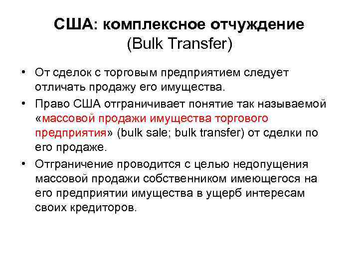 США: комплексное отчуждение (Bulk Transfer) • От сделок с торговым предприятием следует отличать продажу