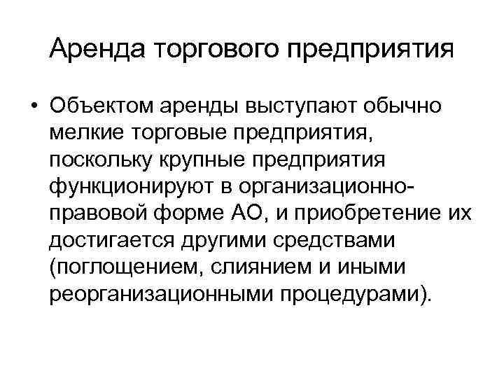 Аренда торгового предприятия • Объектом аренды выступают обычно мелкие торговые предприятия, поскольку крупные предприятия