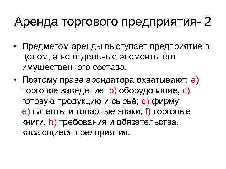 Аренда торгового предприятия- 2 • Предметом аренды выступает предприятие в целом, а не отдельные