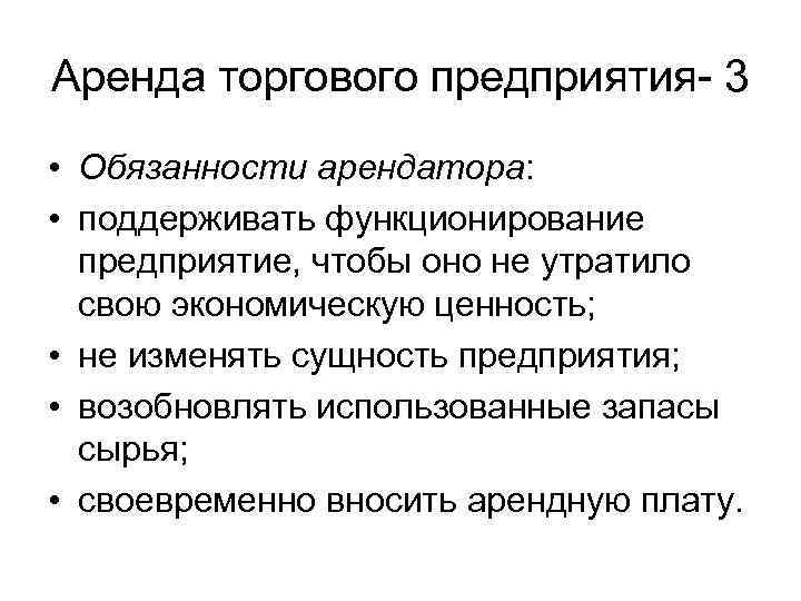 Аренда торгового предприятия- 3 • Обязанности арендатора: • поддерживать функционирование предприятие, чтобы оно не