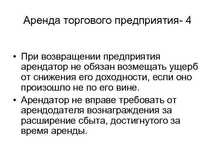 Аренда торгового предприятия- 4 • При возвращении предприятия арендатор не обязан возмещать ущерб от