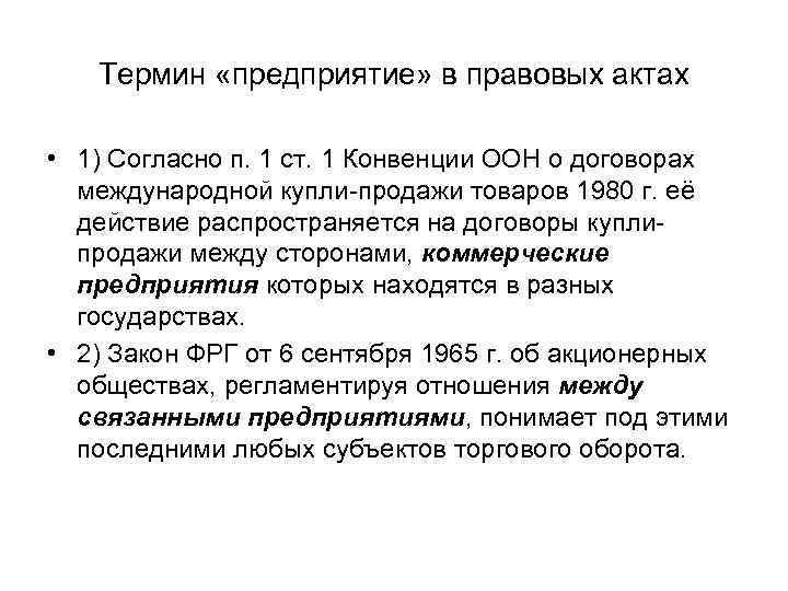 Термин «предприятие» в правовых актах • 1) Согласно п. 1 ст. 1 Конвенции ООН