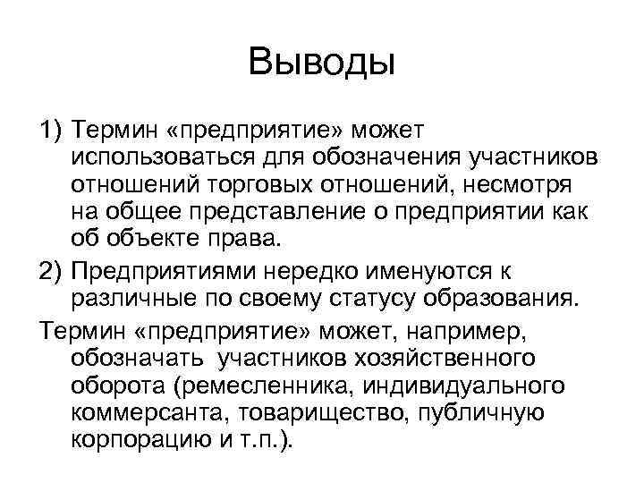 Выводы 1) Термин «предприятие» может использоваться для обозначения участников отношений торговых отношений, несмотря на