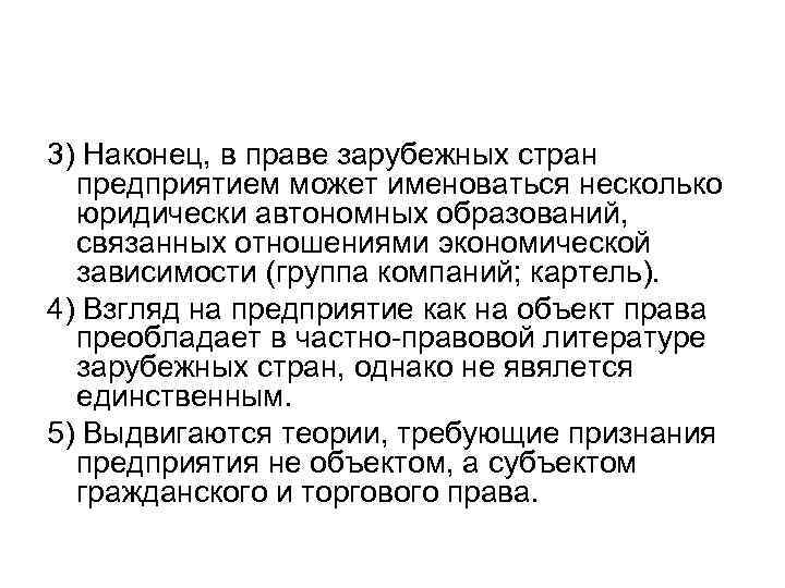 3) Наконец, в праве зарубежных стран предприятием может именоваться несколько юридически автономных образований, связанных