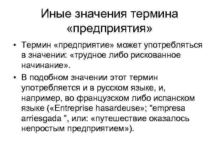 Иные значения термина «предприятия» • Термин «предприятие» может употребляться в значении: «трудное либо рискованное